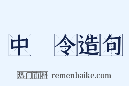 中書令造句是什么意思的图片